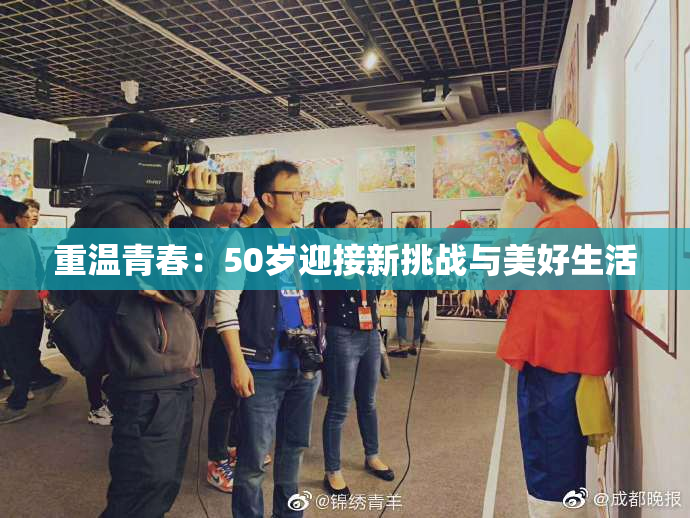 重温青春：50岁迎接新挑战与美好生活