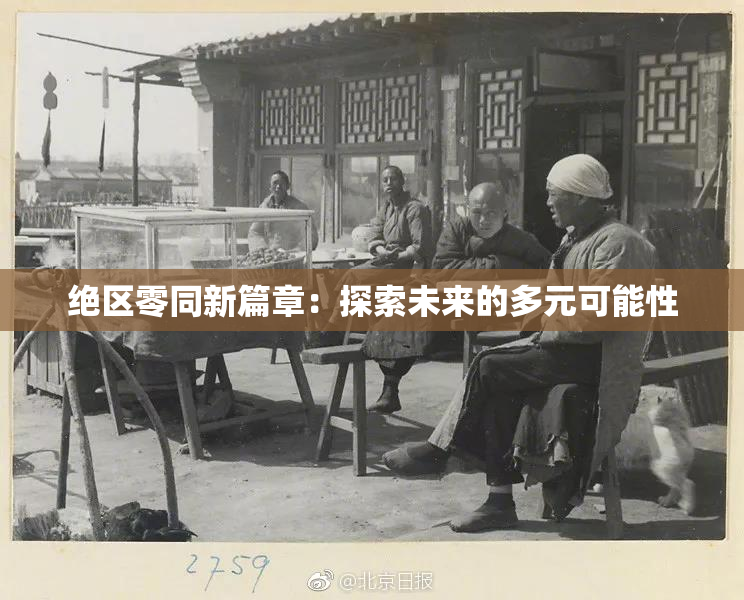 绝区零同新篇章：探索未来的多元可能性