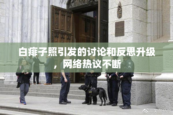 白痱子照引发的讨论和反思升级，网络热议不断