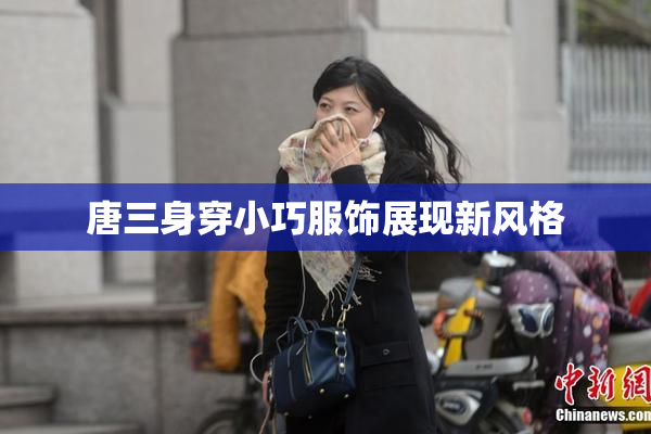 唐三身穿小巧服饰展现新风格