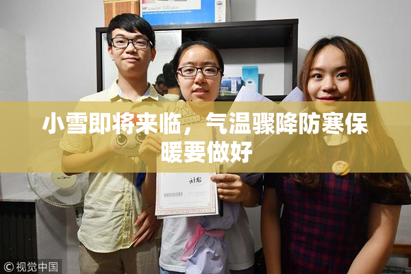 小雪即将来临，气温骤降防寒保暖要做好