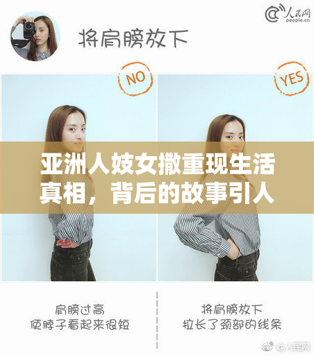 亚洲人妓女撒重现生活真相，背后的故事引人深思