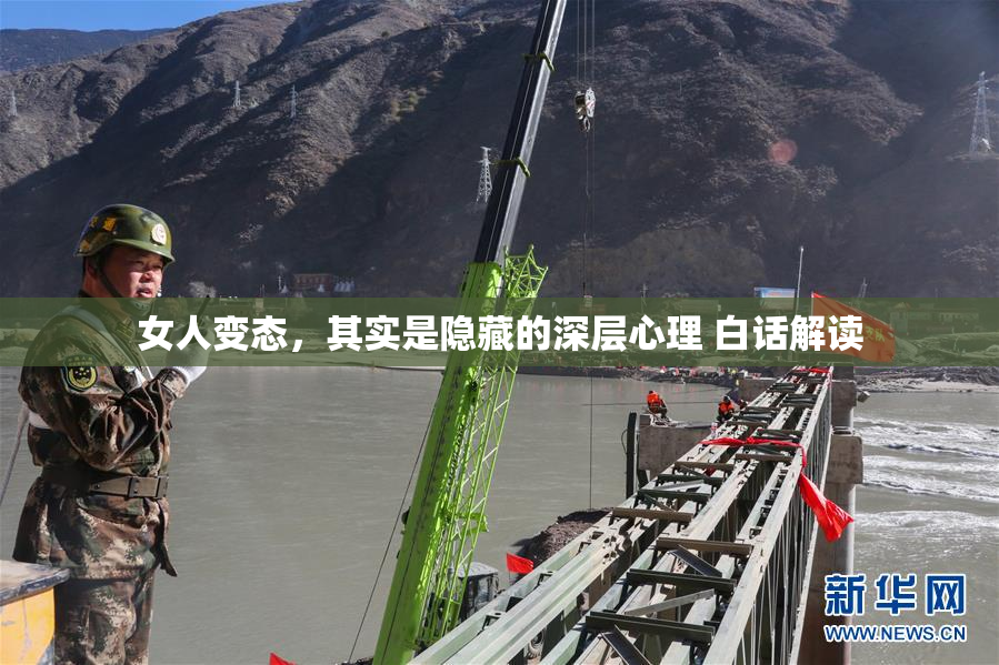 女人变态，其实是隐藏的深层心理 白话解读