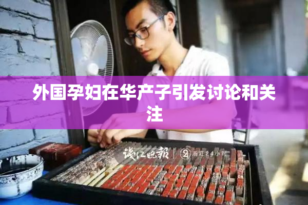 外国孕妇在华产子引发讨论和关注