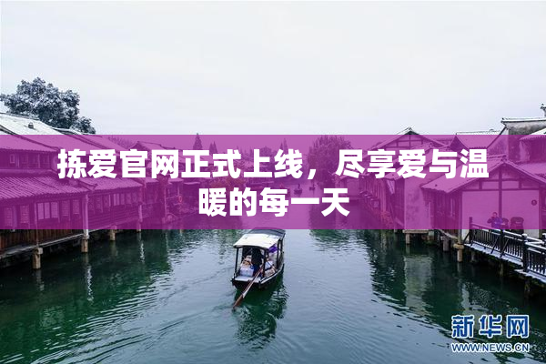 拣爱官网正式上线，尽享爱与温暖的每一天