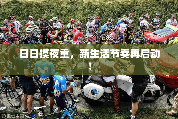 日日摸夜重，新生活节奏再启动！