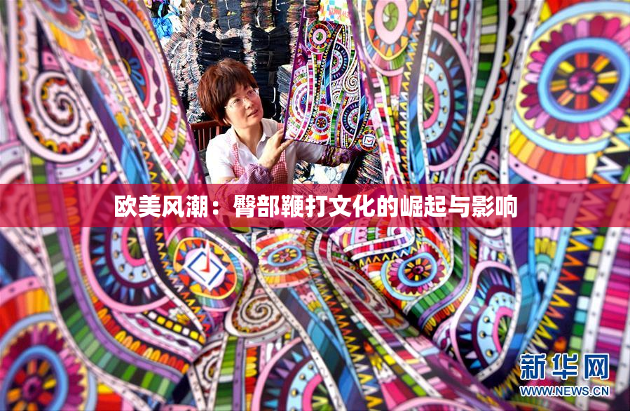 欧美风潮：臀部鞭打文化的崛起与影响