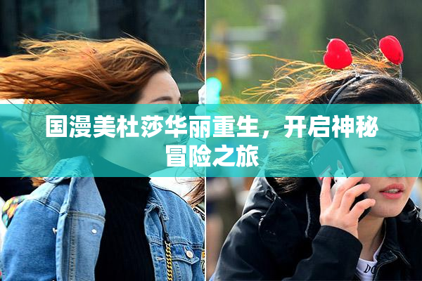 国漫美杜莎华丽重生，开启神秘冒险之旅