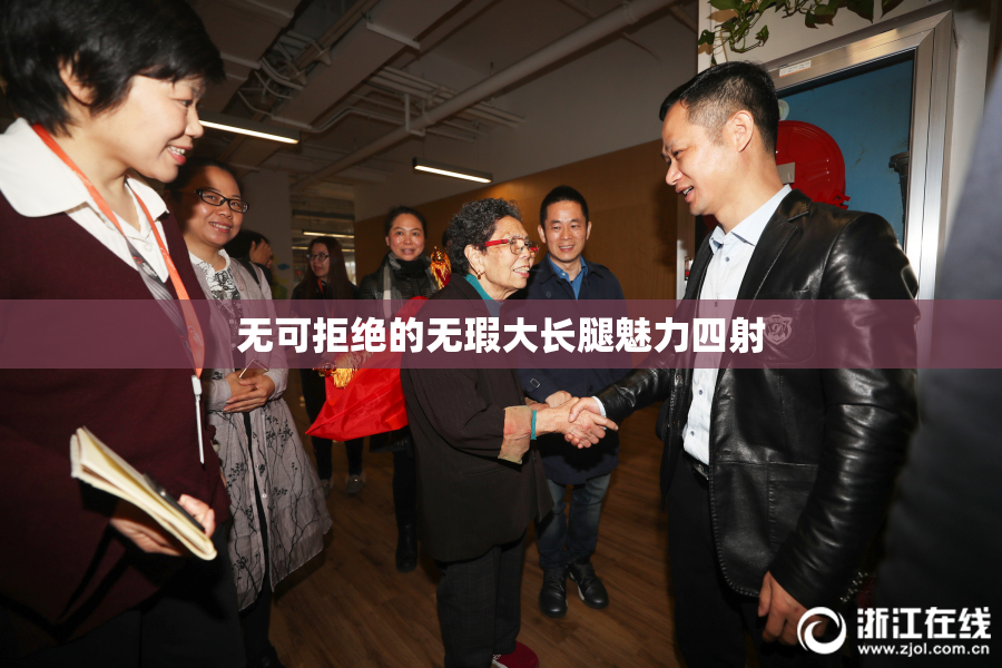 无可拒绝的无瑕大长腿魅力四射