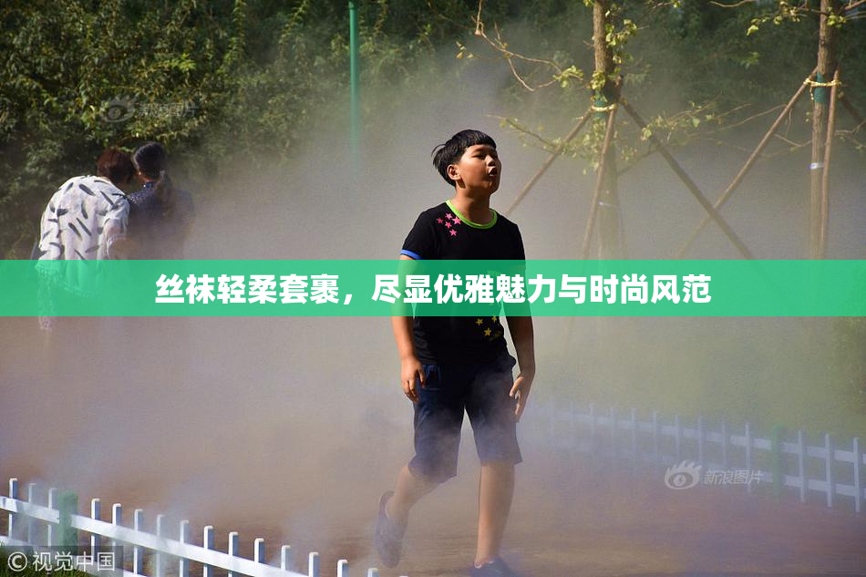 丝袜轻柔套裹，尽显优雅魅力与时尚风范