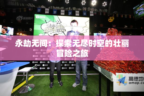 永劫无间：探索无尽时空的壮丽冒险之旅