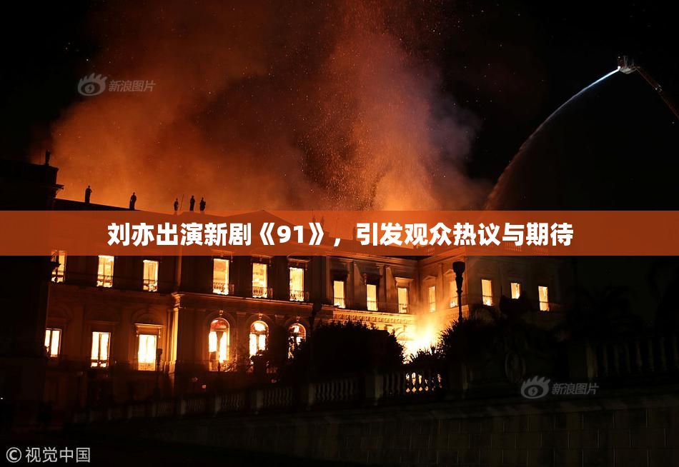 刘亦出演新剧《91》，引发观众热议与期待