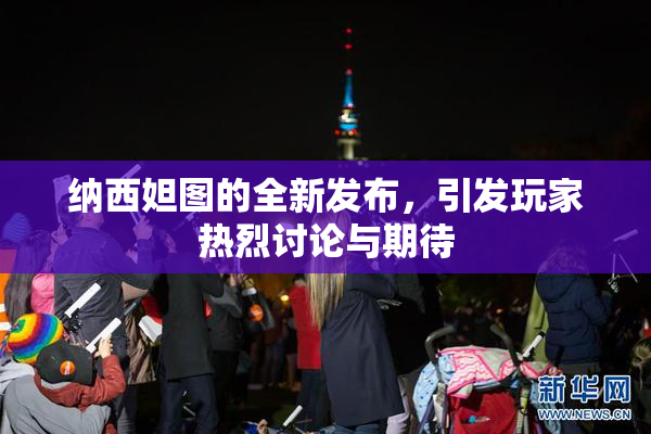 纳西妲图的全新发布，引发玩家热烈讨论与期待