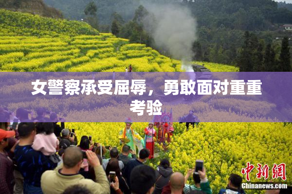 女警察承受屈辱，勇敢面对重重考验