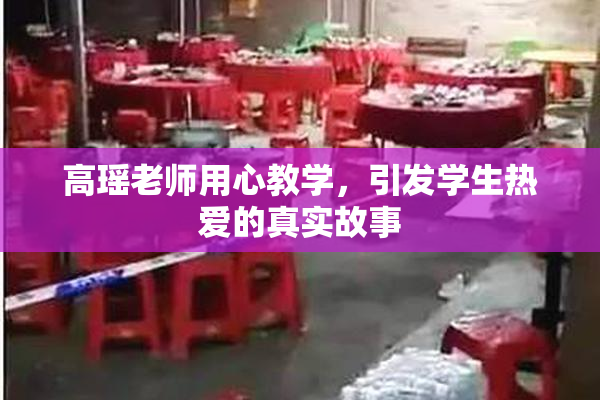 高瑶老师用心教学，引发学生热爱的真实故事