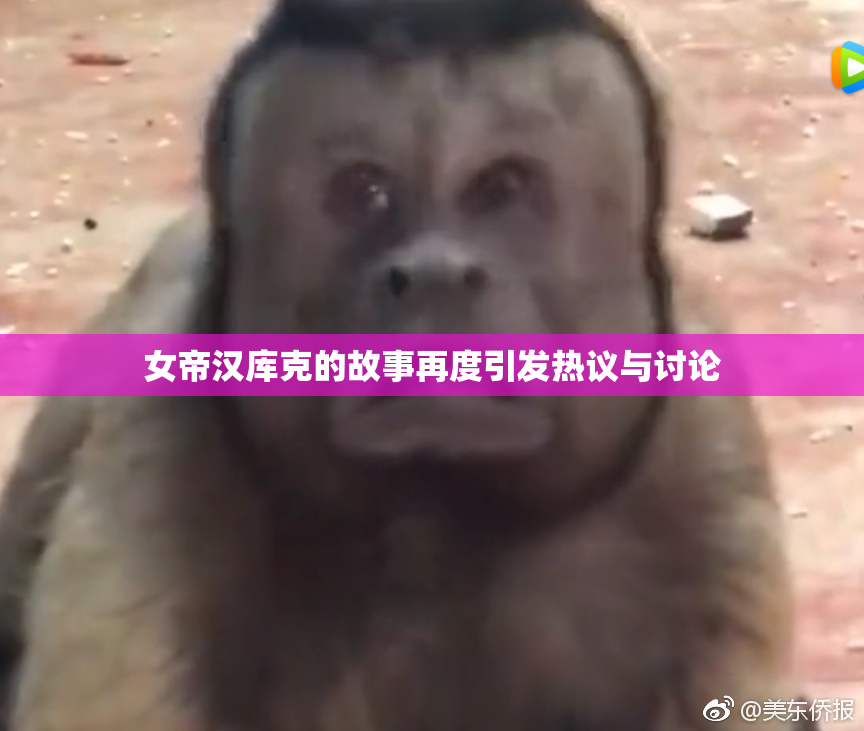 女帝汉库克的故事再度引发热议与讨论