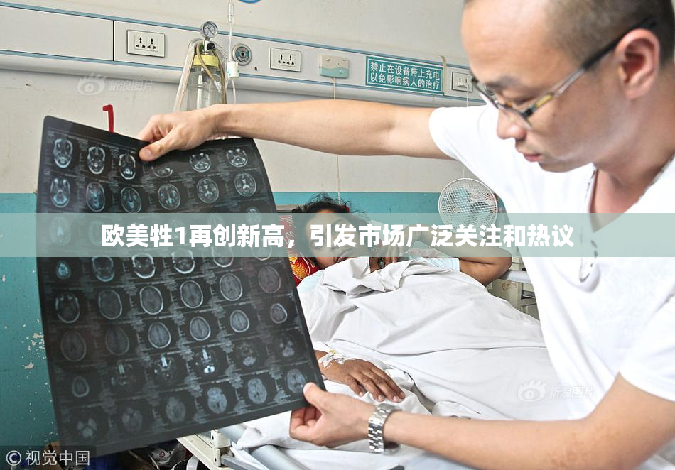 欧美牲1再创新高，引发市场广泛关注和热议