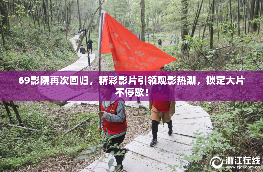 69影院再次回归，精彩影片引领观影热潮，锁定大片不停歇！