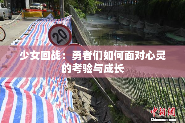少女回战：勇者们如何面对心灵的考验与成长