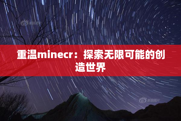 重温minecr：探索无限可能的创造世界