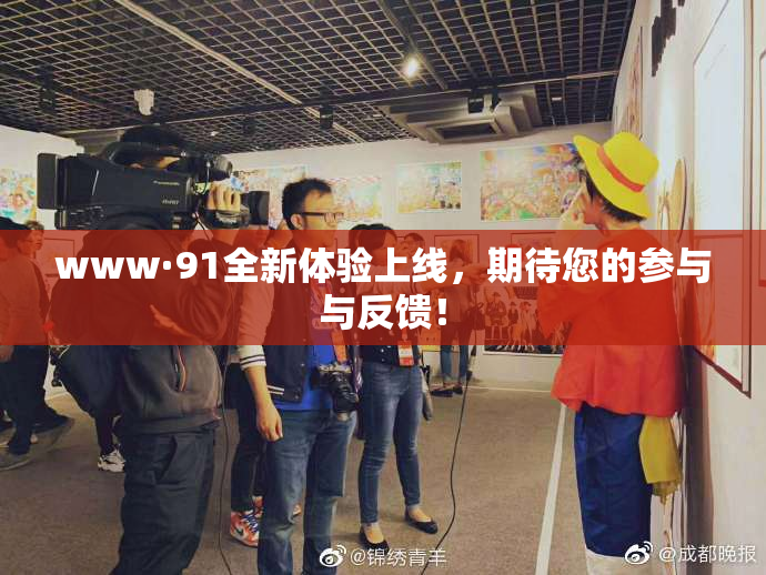 www·91全新体验上线，期待您的参与与反馈！