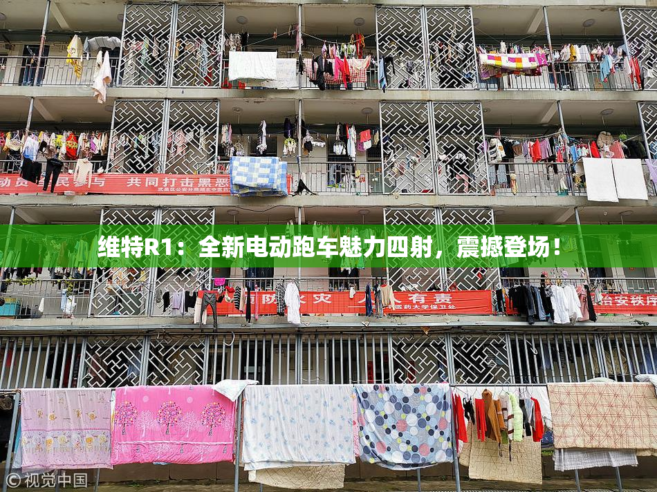 维特R1：全新电动跑车魅力四射，震撼登场！
