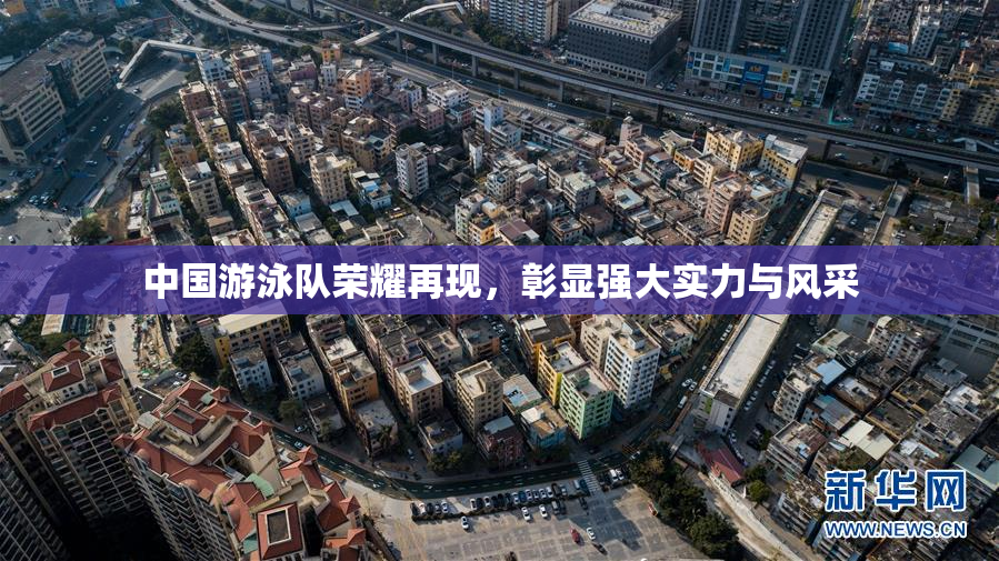 中国游泳队荣耀再现，彰显强大实力与风采