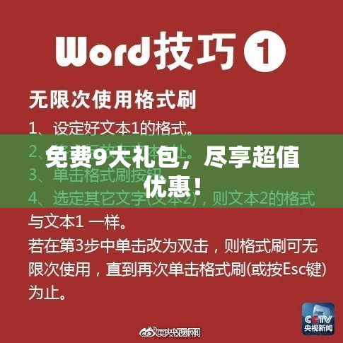 免费9大礼包，尽享超值优惠！