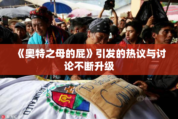 《奥特之母的屁》引发的热议与讨论不断升级