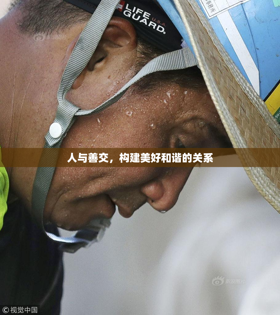 人与善交，构建美好和谐的关系