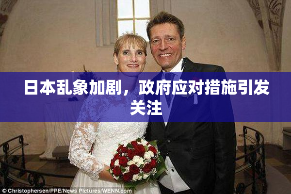 日本乱象加剧，政府应对措施引发关注