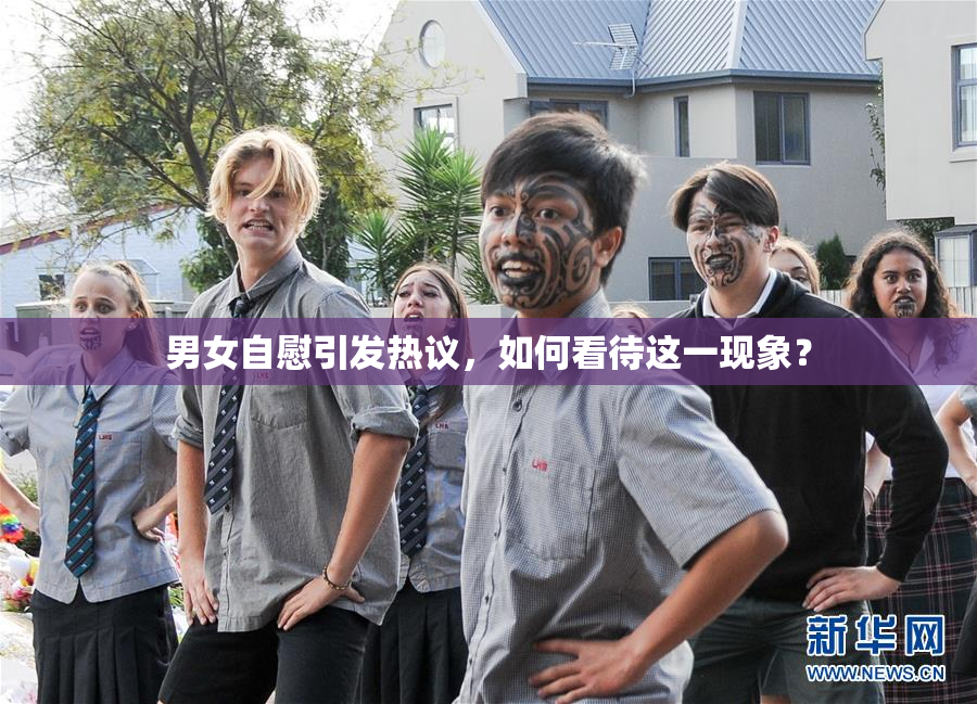 男女自慰引发热议，如何看待这一现象？