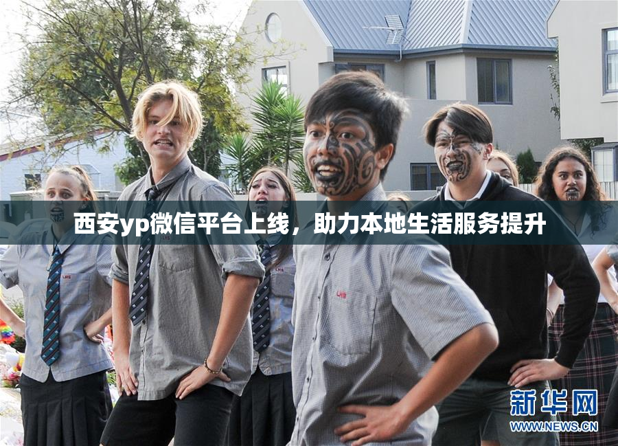 西安yp微信平台上线，助力本地生活服务提升