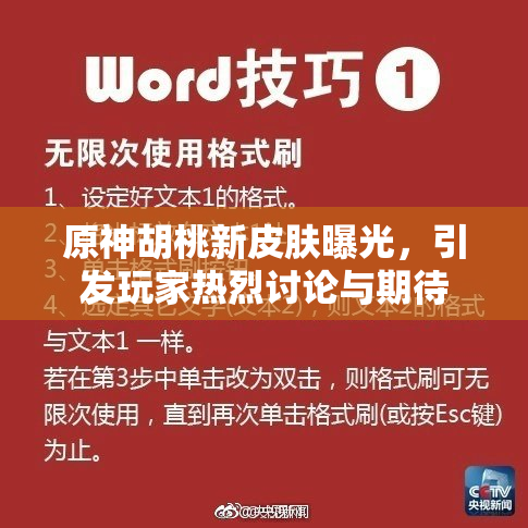 原神胡桃新皮肤曝光，引发玩家热烈讨论与期待