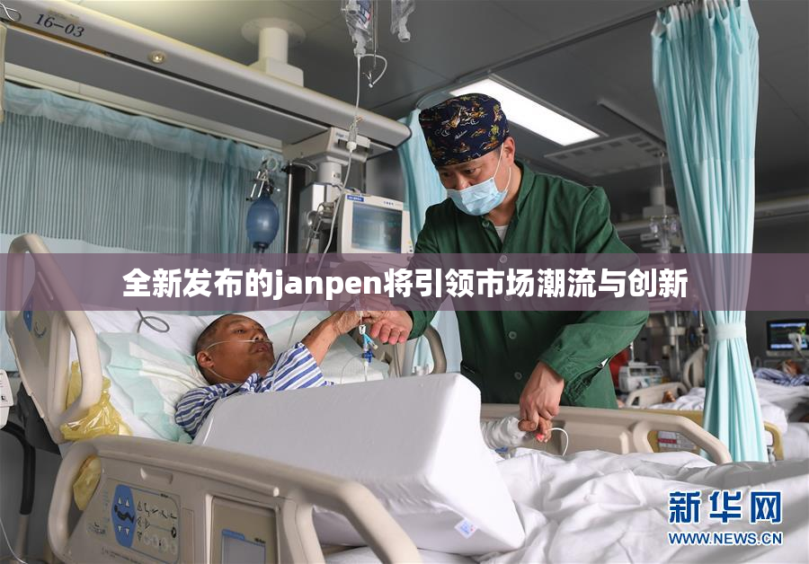 全新发布的janpen将引领市场潮流与创新