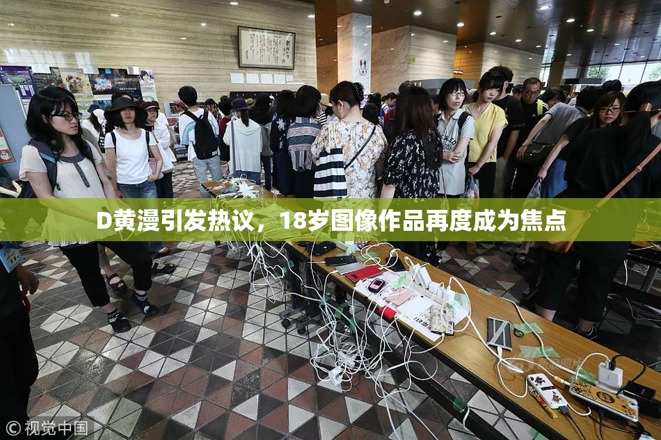 D黄漫引发热议，18岁图像作品再度成为焦点