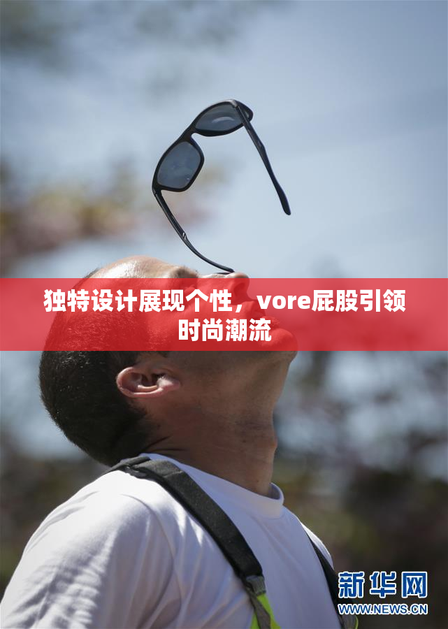 独特设计展现个性，vore屁股引领时尚潮流