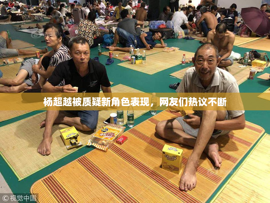杨超越被质疑新角色表现，网友们热议不断