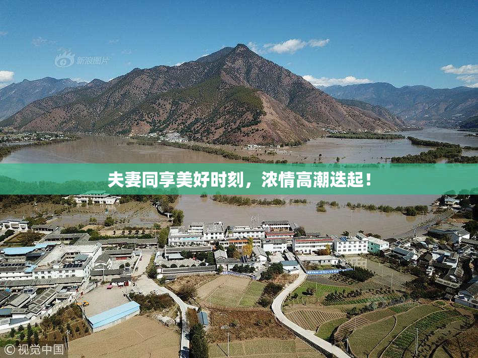 夫妻同享美好时刻，浓情高潮迭起！