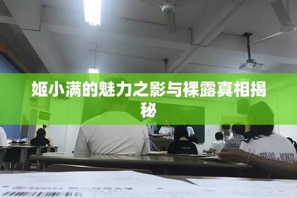 姬小满的魅力之影与裸露真相揭秘