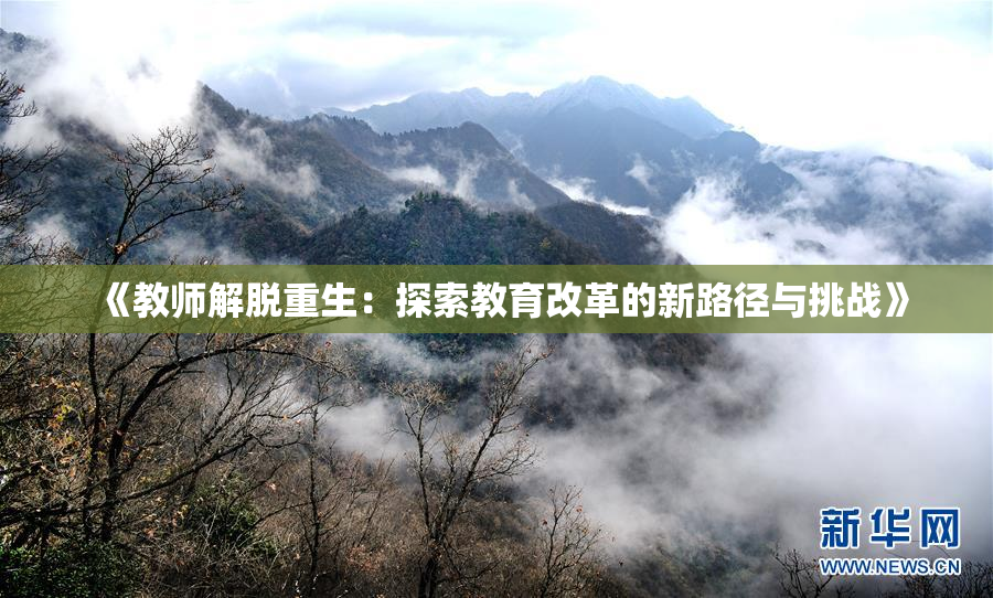 《教师解脱重生：探索教育改革的新路径与挑战》