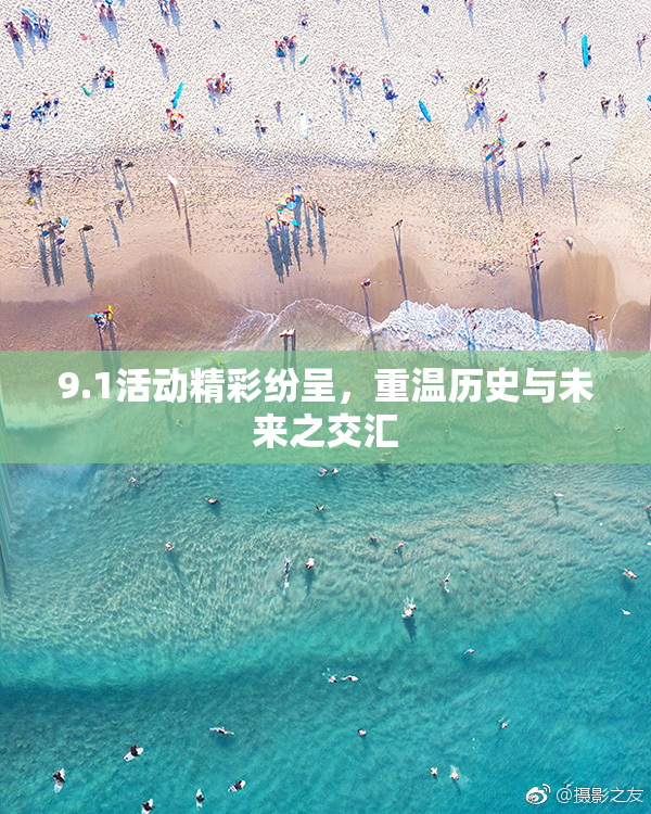 9.1活动精彩纷呈，重温历史与未来之交汇