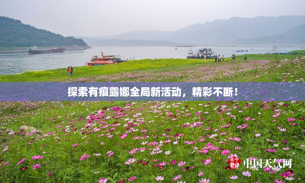 探索有痕露娜全局新活动，精彩不断！