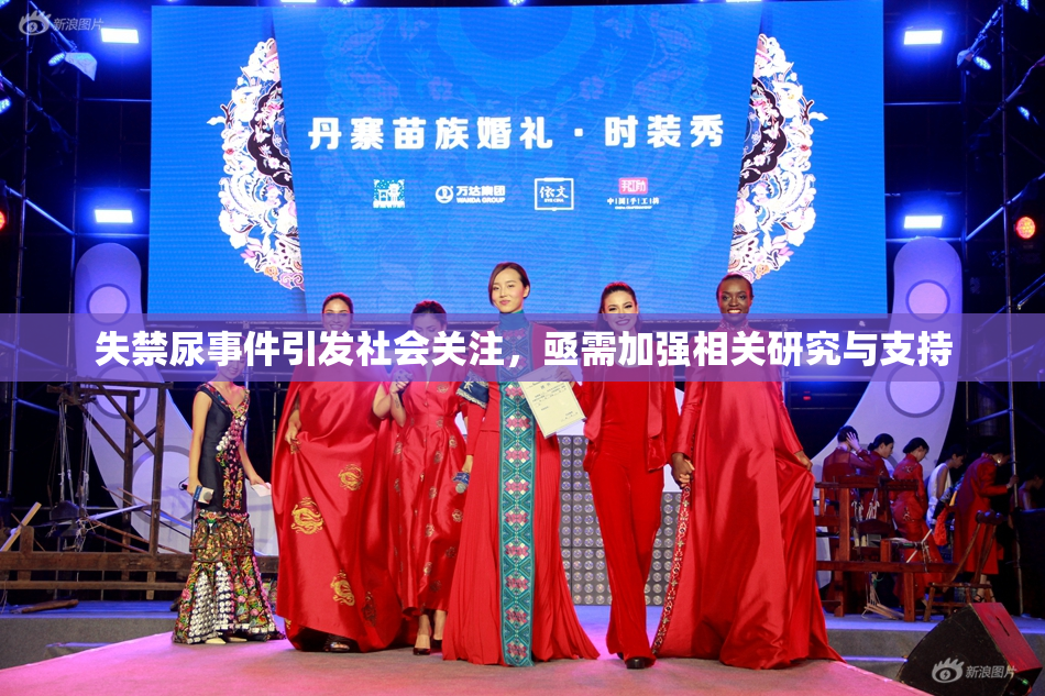 失禁尿事件引发社会关注，亟需加强相关研究与支持