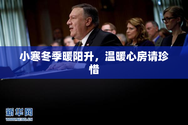 小寒冬季暖阳升，温暖心房请珍惜