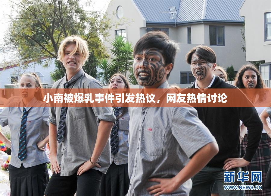 小南被爆乳事件引发热议，网友热情讨论