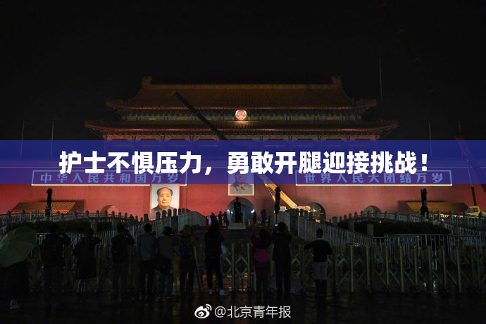 护士不惧压力，勇敢开腿迎接挑战！