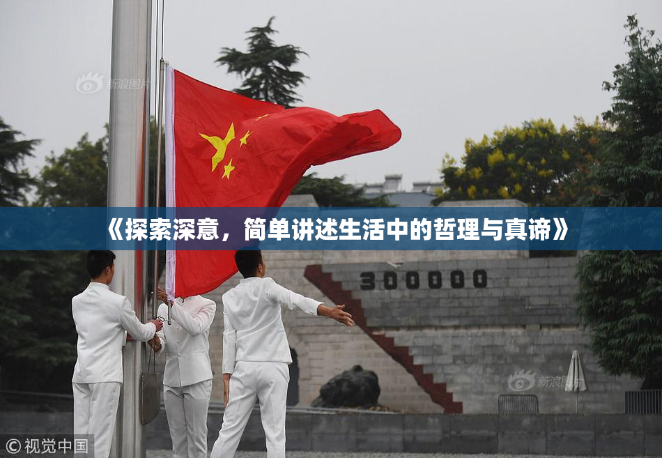 《探索深意，简单讲述生活中的哲理与真谛》