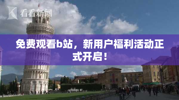 免费观看b站，新用户福利活动正式开启！