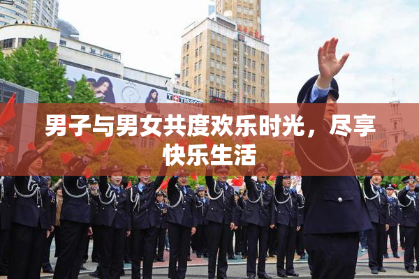 男子与男女共度欢乐时光，尽享快乐生活